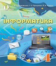 Інформатика 4 клас Г.В. Ломаковська Г.О. Проценко Й.Я. Ривкінд  2015 рік